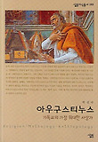 아우구스티누스 : 기독교의 가장 위대한 사상가 표지 이미지