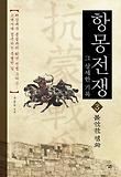 항몽전쟁 : 그 상세한 기록. 3, 불안한 평화 표지 이미지