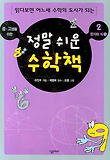 정말 쉬운 수학책. 2: 문자와 식(1)
