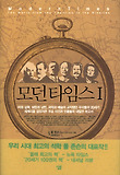 모던 타임스. 1