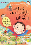 예절 바른 아이가 세상을 바꾼다 : 12살 이전에 꼭 익혀야 할 어린이 예절 습관 표지 이미지