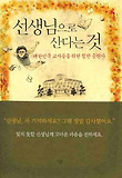 선생님으로 산다는 것 : 대한민국 교사들을 위한 힘찬 응원가 표지 이미지