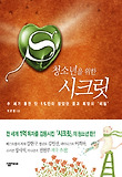 청소년을 위한 시크릿