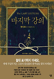 마지막 강의