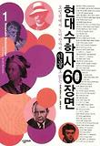(오일러에서 노이만까지 인물로 읽는) 현대 수학사 60장면. 1 표지 이미지