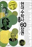 (오일러에서 노이만까지 인물로 읽는) 현대 수학사 60장면. 2 표지 이미지