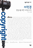 저작권 : 편집자를 위한 저작권 지식 표지 이미지