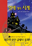 열세 개의 시계