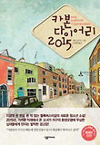 카본 다이어리 2015 표지 이미지