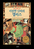 이상한 나라의 앨리스