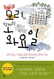 모리와 함께한 화요일-살아 있는 이들을 위한 열네 번의 인생 수업