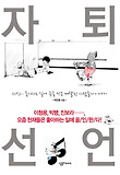 자퇴선언 (양장)