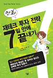 (만화) 재테크 투자 전략 7일 만에 끝내기 표지 이미지