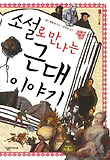 소설로 만나는 근대 이야기 표지 이미지