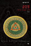 금강경 : 생각을 내려놓은 지혜 표지 이미지