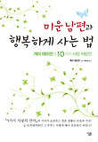 미운 남편과 행복하게 사는 법