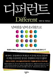 디퍼런트
