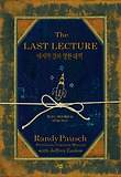마지막 강의(영한 대역)(The Last Lecture)