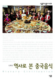 역사로 본 중국음식 표지 이미지