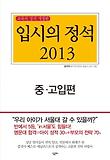 입시의 정석 2013 : 중.고입편 표지 이미지