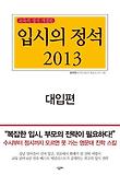 입시의 정석: 대입편(2013)