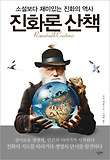 진화론 산책