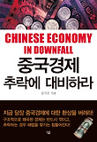 중국경제 추락에 대비하라 = Chinese economy in downfall 표지 이미지