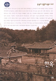 한옥 : [큰글자도서] 표지 이미지