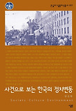 사건으로 보는 한국의 정치변동 표지 이미지