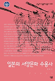 일본의 서양문화 수용사 표지 이미지