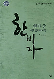 한비자 : 바른 법치의 시작 표지 이미지