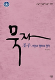 묵자 : 사랑과 평화의 철학 표지 이미지