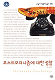 포스트모더니즘에 대한 성찰 표지 이미지
