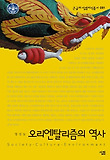 오리엔탈리즘의 역사 표지 이미지