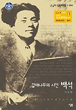 (갈매나무의 시인)백석 표지 이미지