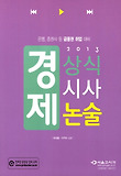 경제상식 시사 논술(2013)