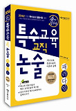 특수교육 교직 논술 패러다임 (2014)
