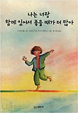 나는 너랑 함께 있어서 좋을 때가 더 많아(레벨2009)