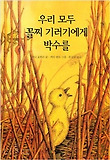 우리 모두 꼴찌 기러기에게 박수를