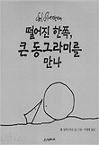 떨어진 한쪽, 큰 동그라미를 만나 표지 이미지