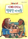 아빠사자와 행복한 아이들 (꾸러기 문고 2)