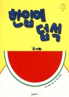 한입에 덥석 표지 이미지