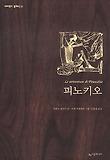 피노키오(네버랜드클래식21)