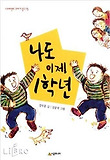나도 이제 1학년