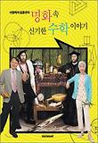 명화속 신기한 수학 이야기