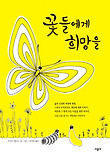 꽃들에게 희망을(성인)