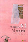 그 여자가 날 데려갔어
