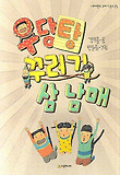 우당탕 꾸러기 삼남매