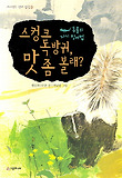 스컹크 독방귀 맛 좀 볼래