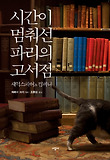 시간이 멈춰선 파리의 고서점 셰익스피어 & 컴퍼니